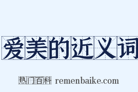 爱美的近义词是什么意思的图片